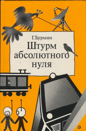 обложка книги Штурм абсолютного нуля - Генрих Бурмин
