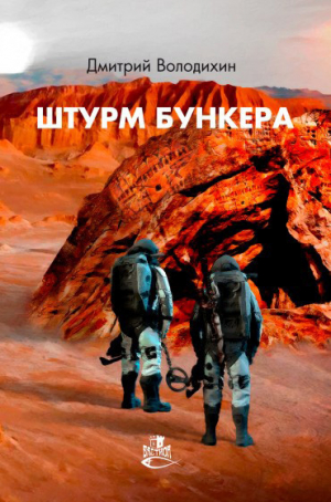 обложка книги Штурм бункера - Дмитрий Володихин