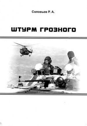 обложка книги Штурм Грозного - Р. Соловьев