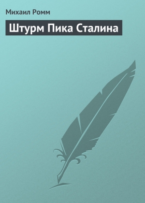 обложка книги Штурм Пика Сталина - Михаил Ромм