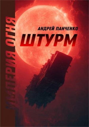 обложка книги Штурм (СИ) - Андрей Панченко