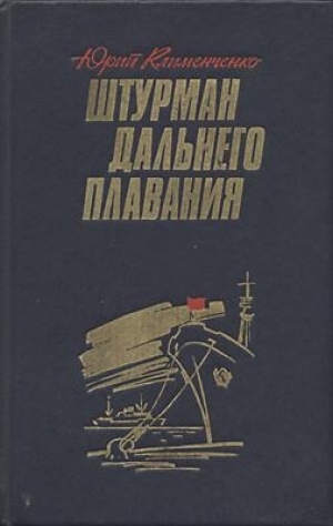 обложка книги Штурман дальнего плавания - Юрий Клименченко