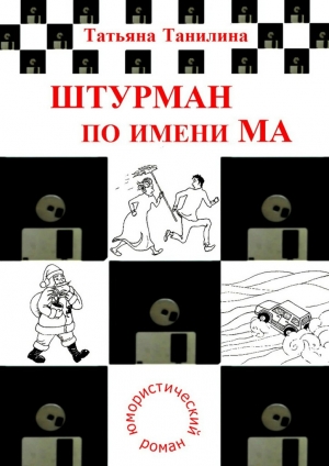 обложка книги Штурман по имени Ма - Татьяна Танилина