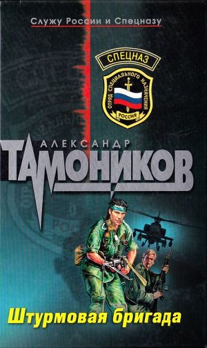 обложка книги Штурмовая Бригада - Александр Тамоников