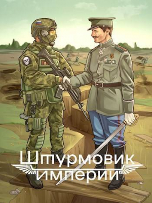обложка книги Штурмовик Империи (СИ) - Алексей Любушкин