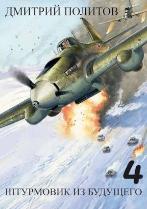 обложка книги Штурмовик из будущего 4 (СИ) - Дмитрий Политов