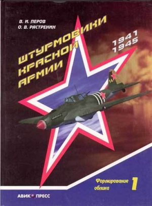 обложка книги Штурмовики Красной Армии - Владимир Перов