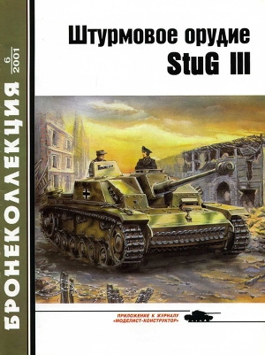 обложка книги Штурмовое орудие Stug III - Михаил Барятинский