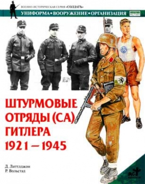 обложка книги Штурмовые отряды (СА) Гитлера. 1921–1945 - Д. Литтлджон