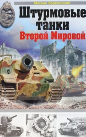 обложка книги Штурмовые танки Второй Мировой - Михаил Барятинский