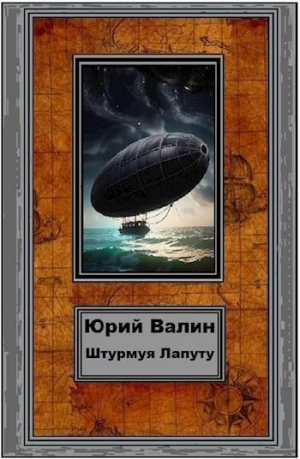 обложка книги Штурмуя Лапуту (СИ) - Юрий Валин