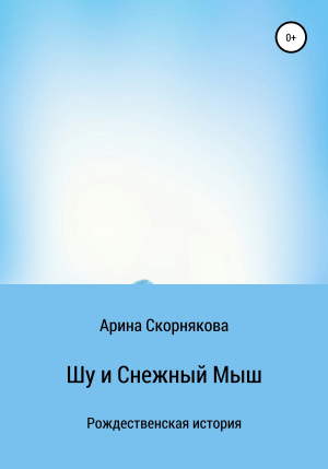 обложка книги Шу и Снежный Мыш - Арина Скорнякова