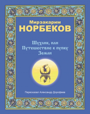 обложка книги Шухлик, или Путешествие к пупку Земли - Мирзакарим Норбеков