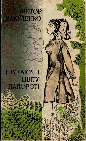 обложка книги Шукаючи цвіту папороті - Віктор Вакуленко