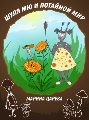 обложка книги Шуля Мю и потайной мир - Марина Царева
