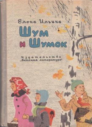 обложка книги Шум и Шумок - Елена Ильина