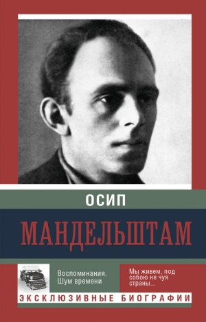 обложка книги Шум времени - Осип Мандельштам