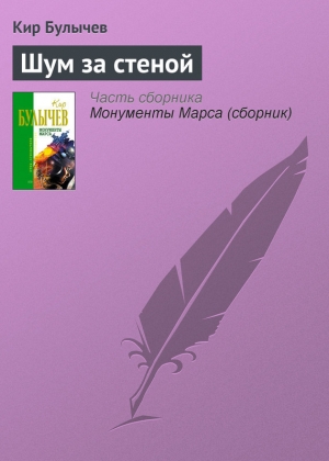 обложка книги Шум за стеной - Кир Булычев