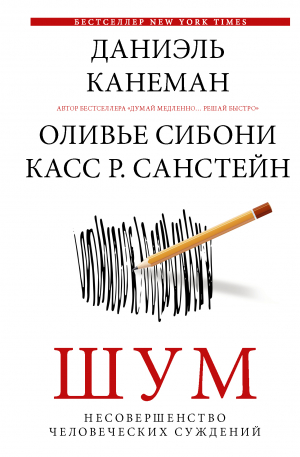 обложка книги Шум. Несовершенство человеческих суждений - Даниэль Канеман