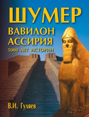 обложка книги Шумер. Вавилон. Ассирия: 5000 лет истории - Валерий Гуляев