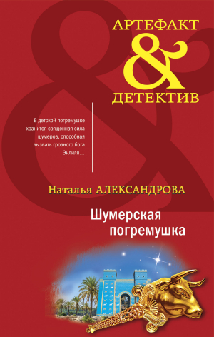 обложка книги Шумерская погремушка - Наталья Александрова