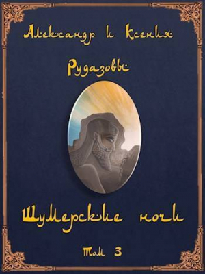 обложка книги Шумерские ночи. Том 3 (СИ) - Александр Рудазов