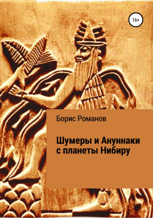 обложка книги Шумеры и Ануннаки с планеты Нибиру - Борис Романов