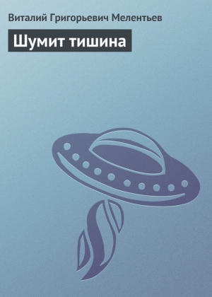 обложка книги Шумит тишина - Виталий Мелентьев