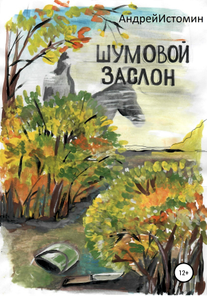 обложка книги Шумовой заслон - Андрей Истомин
