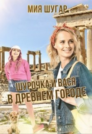 обложка книги Шурочка и Вася в древнем городе (СИ) - Мия Шугар