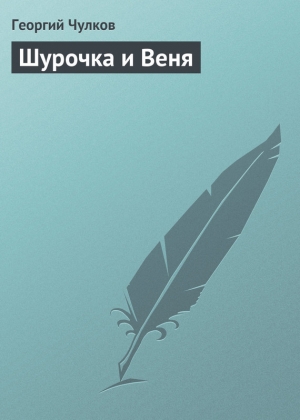обложка книги Шурочка и Веня - Георгий Чулков