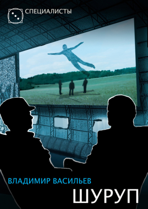 обложка книги Шуруп - Владимир Васильев