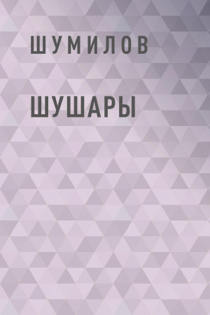 обложка книги Шушары - Шумилов