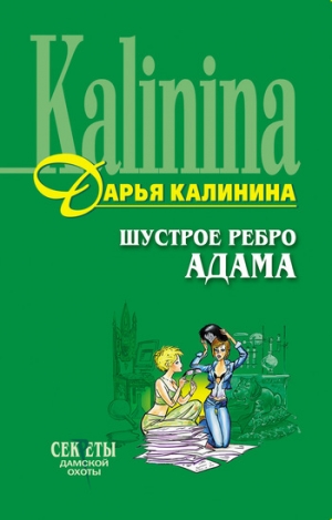 обложка книги Шустрое ребро Адама - Дарья Калинина