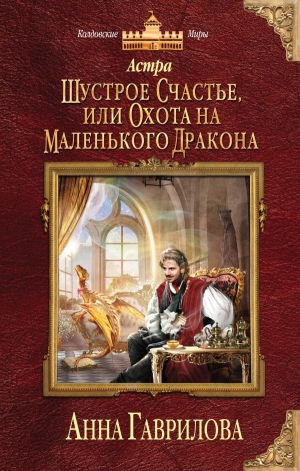 обложка книги Шустрое счастье или Охота на маленького дракона - Анна Гаврилова