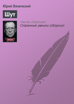 обложка книги Шут - Юрий Вяземский