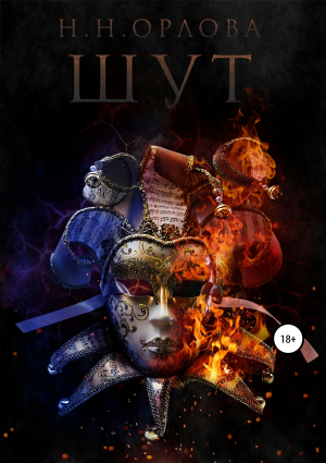 обложка книги Шут - Наталья Орлова