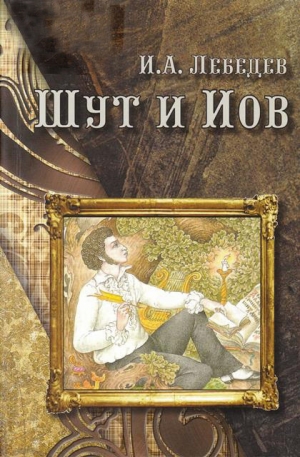 обложка книги Шут и Иов - Игорь Лебедев