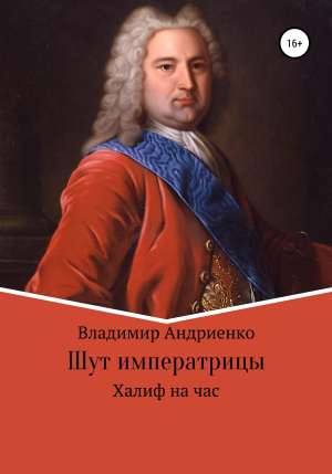 обложка книги Шут императрицы: Халиф на час - Владимир Андриенко