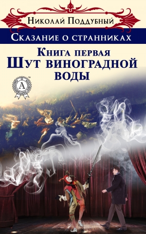 обложка книги Шут виноградной воды - Николай Поддубный