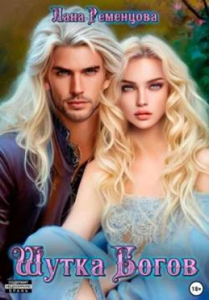 обложка книги Шутка богов (СИ) - Лана Ременцова