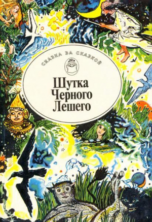 обложка книги Шутка Черного Лешего. Сказочные истории о русалках, домовых и прочей нечистой силе - авторов Коллектив