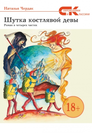 обложка книги Шутка костлявой девы - Наталья Чердак