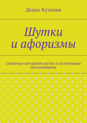 обложка книги Шутки и афоризмы - Денис Кутепов