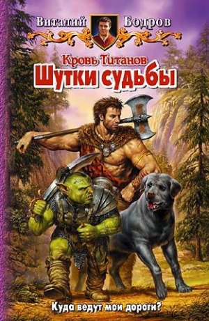 обложка книги Шутки судьбы - Виталий Бодров