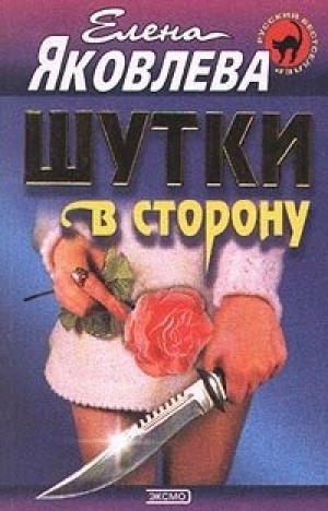обложка книги Шутки в сторону - Елена Яковлева