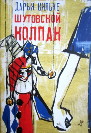 обложка книги Шутовской колпак - Дарья Вильке