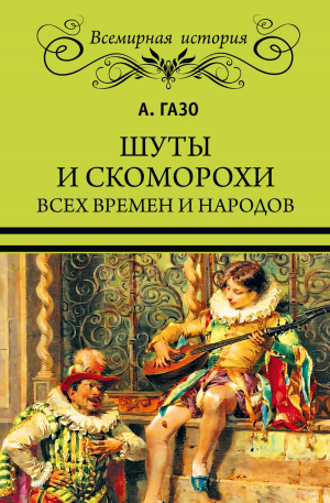 обложка книги Шуты и скоморохи всех времен и народов - А. Газо