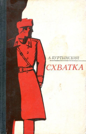 обложка книги Схватка - Александр Буртынский