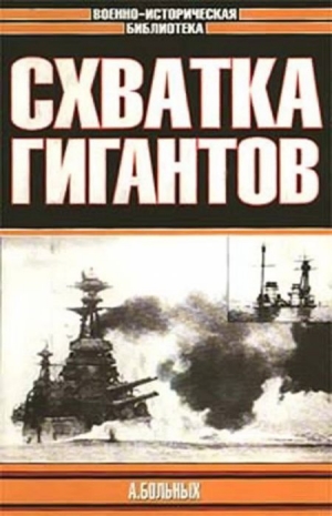 обложка книги Схватка гигантов - Александр Больных